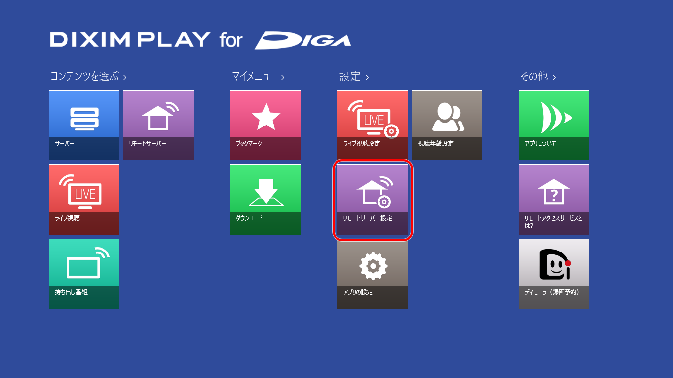 DiXiM Play for DIGA ホーム画面