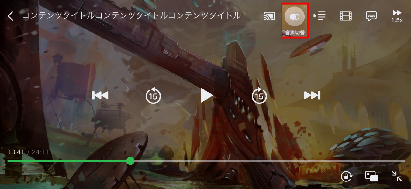 「音声切替」ボタンの説明