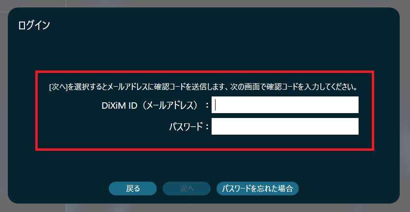 DiXiM ID（メールアドレス）とパスワードを入力します