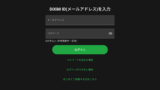 DiXiM ID(メールアドレス)とパスワードを入力し、「ログイン」を選択します。