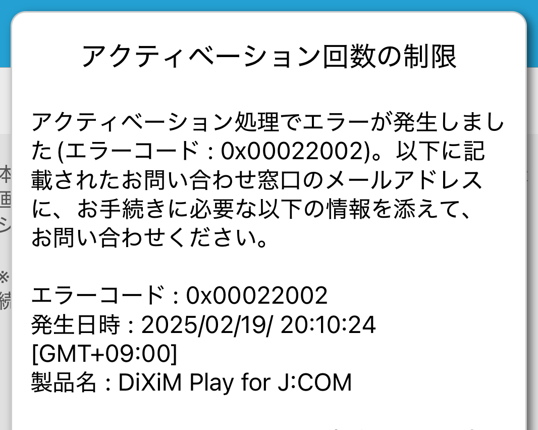 アクティベーションエラーメッセージ