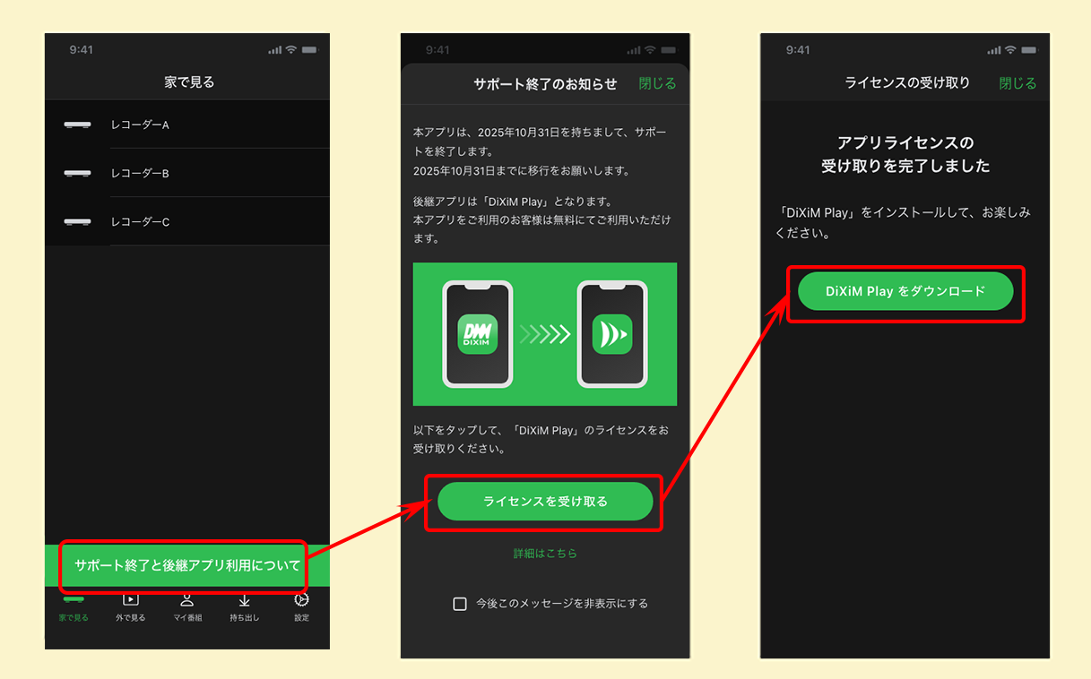 DiXiM Digital TV for iOS にて、移行ライセンスを受け取ります