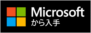 Microsoft Storeから入手