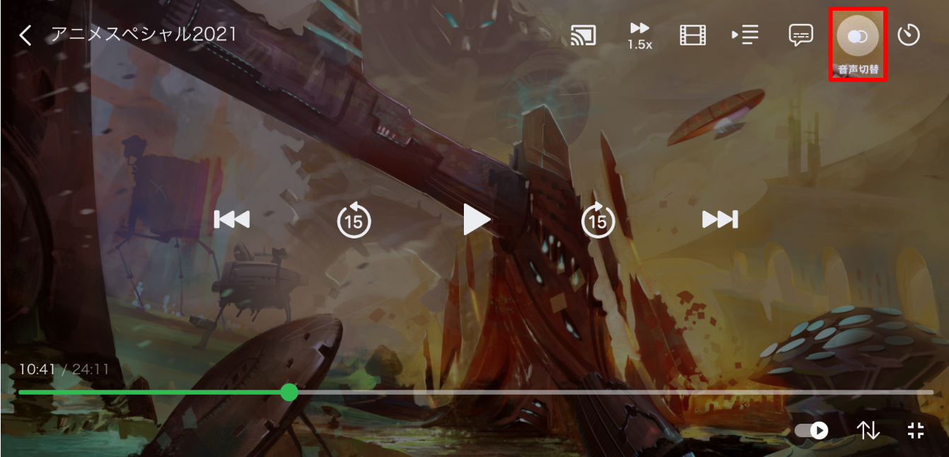 「音声切替」ボタンの説明