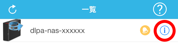 NAS一覧画面右側の ”i”ボタン(情報ボタン)をタップします