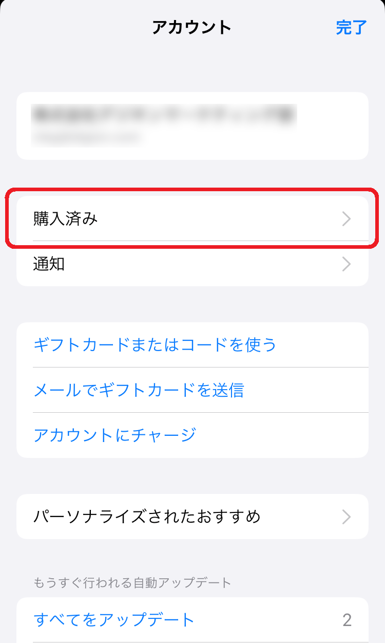 「購入済み」をタップします