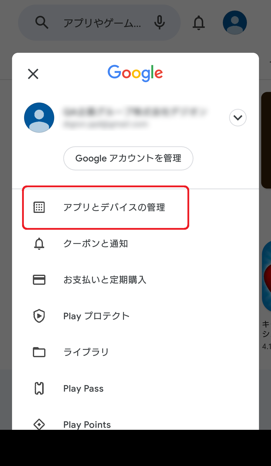 [アプリとデバイスの管理] をタップします