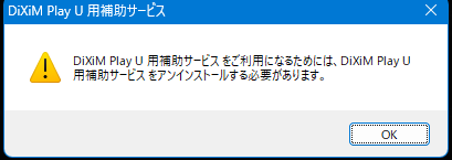 「DiXiM Play U 用補助サービスをご利用になるためには、DiXiM Play U 用補助サービスをアンインストールする必要があります。」ダイアログ