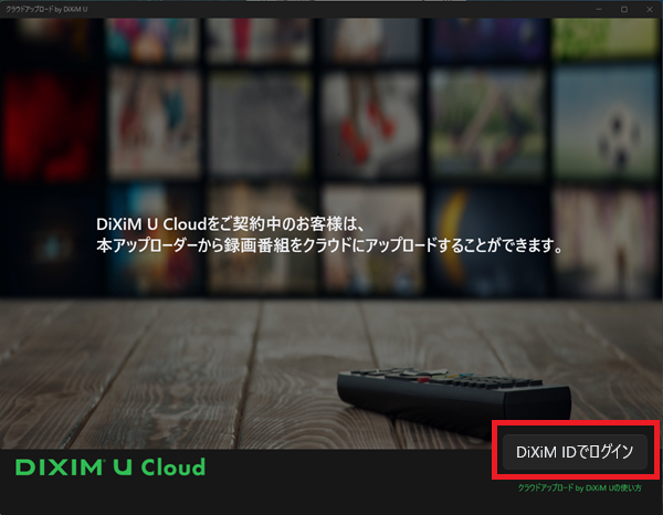 クラウドアップロード by DiXiM Uを起動し、「DiXiM ID でログイン」ボタンを選択します。