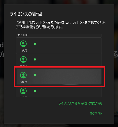 ライセンスの管理画面に本アプリでご利用いただけるライセンスが表示されるので、選択します