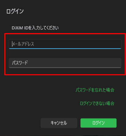 DiXiM Storeでライセンスを購入の際に登録した、DiXiM ID(メールアドレス)とパスワードを入力し、「ログイン」ボタンを選択します