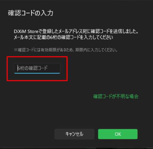 確認コード(6桁)を入力し「OK」ボタンを選択します