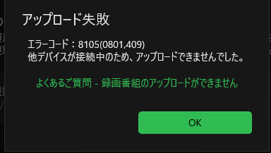 「アップロード失敗」エラーダイアログ