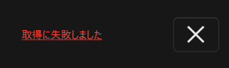 「取得に失敗しました」