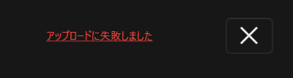 「アップロードに失敗しました」