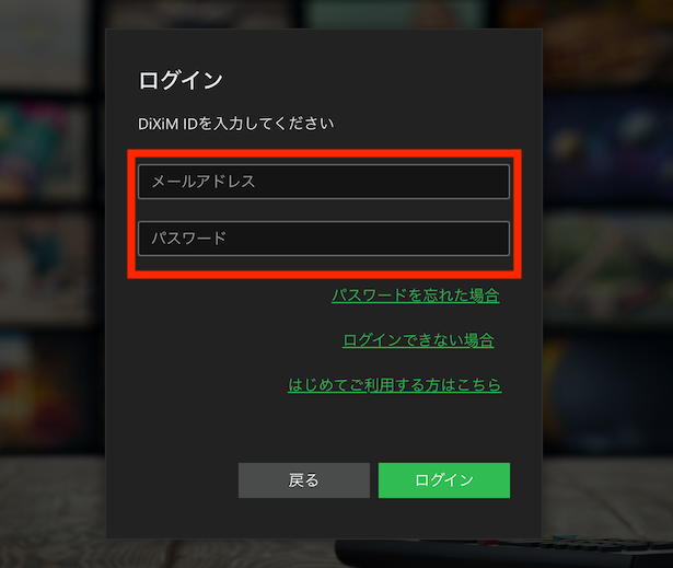 「DiXiM Play for DIGA」の利用時と同じDiXiM ID(メールアドレス)とパスワードを入力します