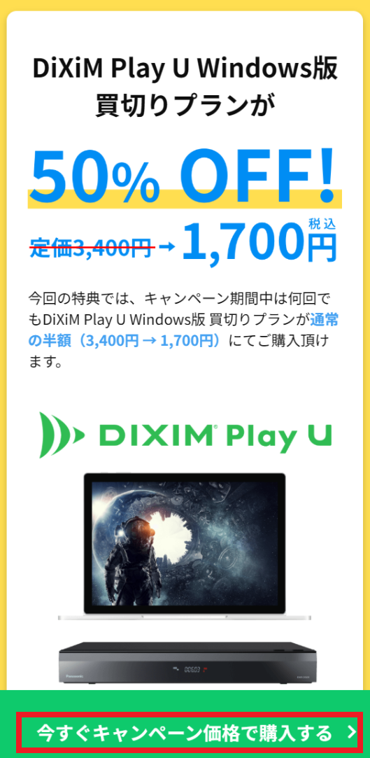 特設ページにて[キャンペーン価格で購入する]ボタンを押下して、優待セール会場ページに移動します。