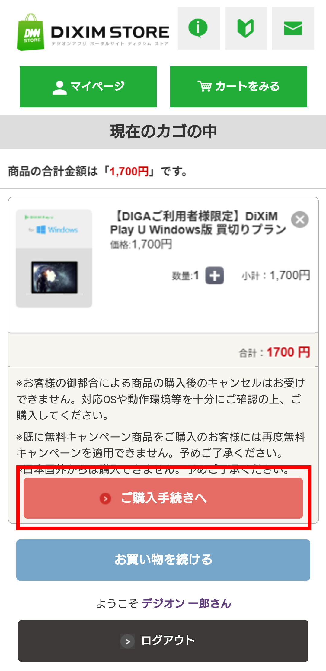 「現在のカゴの中」ページに遷移します。
