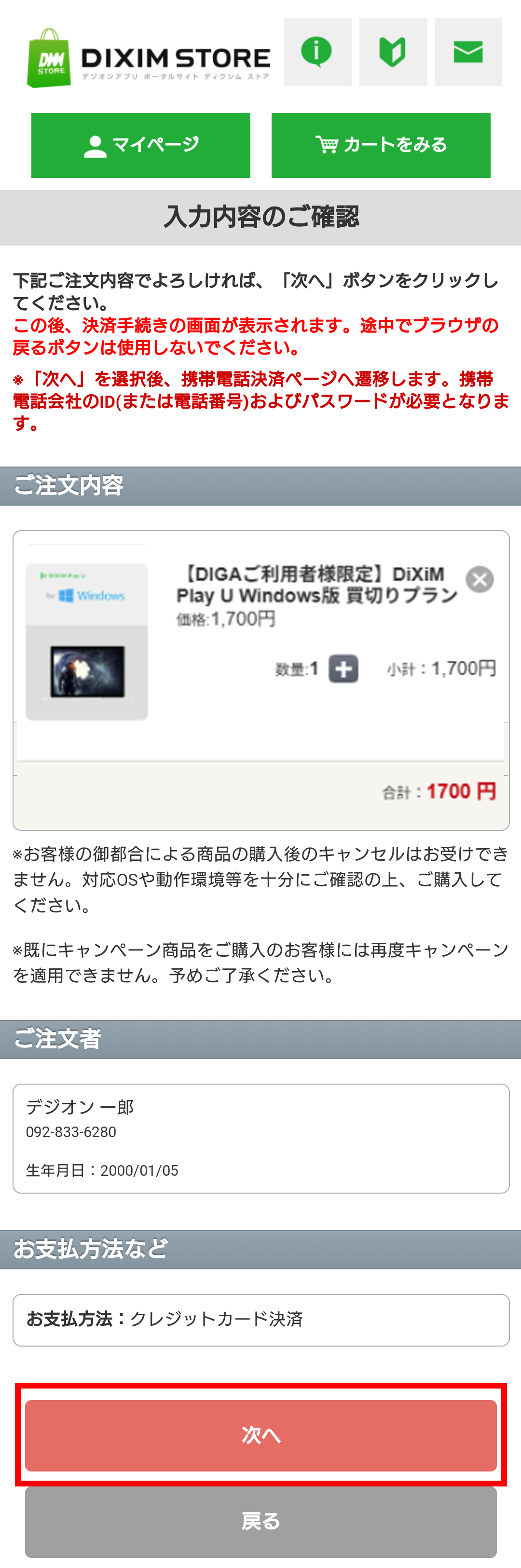 入力内容をご確認の上、購入処理を進めます。