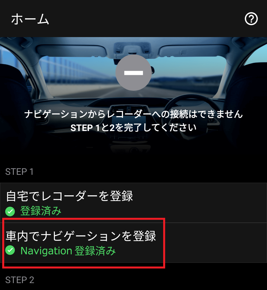 １．ホーム画面の「車内でナビゲーションを登録」をタップします。