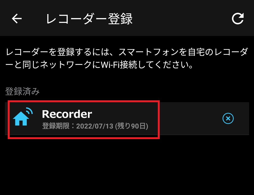 ３．レコーダー登録画面にて、登録済みのレコーダー名をタップします。