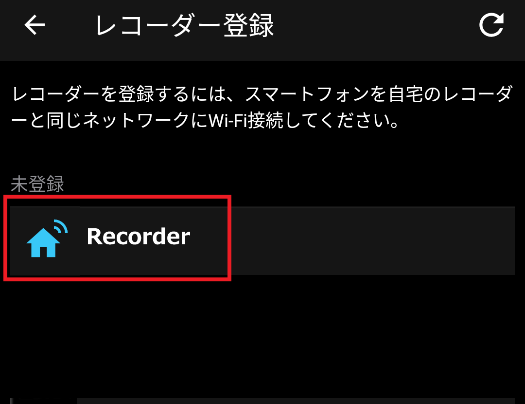 ４．レコーダー登録画面に、ご自宅のレコーダーが表示されますので、選択します。