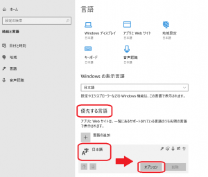 04）「言語」画面にて「優先する言語」の「日本語」より「オプション」ボタンをクリックします。