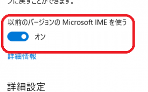 「以前のバージョンのMicrosoft IMEを使う」をオフからオンへ切り替えます。