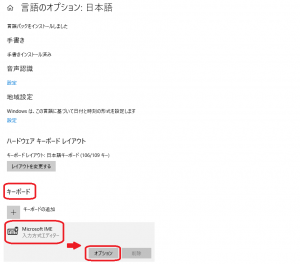05）「言語のオプション：日本語」画面にて「キーボード」の「Microsoft IME」より「オプション」ボタンをクリックします。