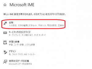 06）「Microsoft IME」画面にて「全般」をクリックします。