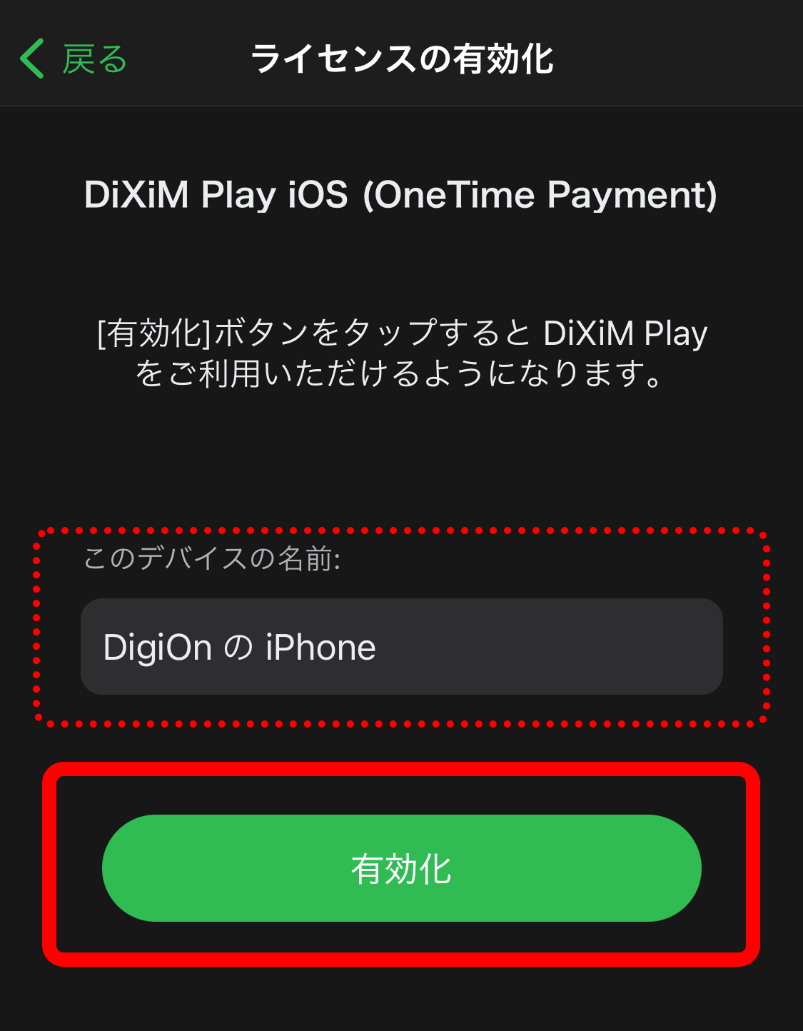 「有効化」ボタンをタップすることでDiXiM Playがご利用可能になります