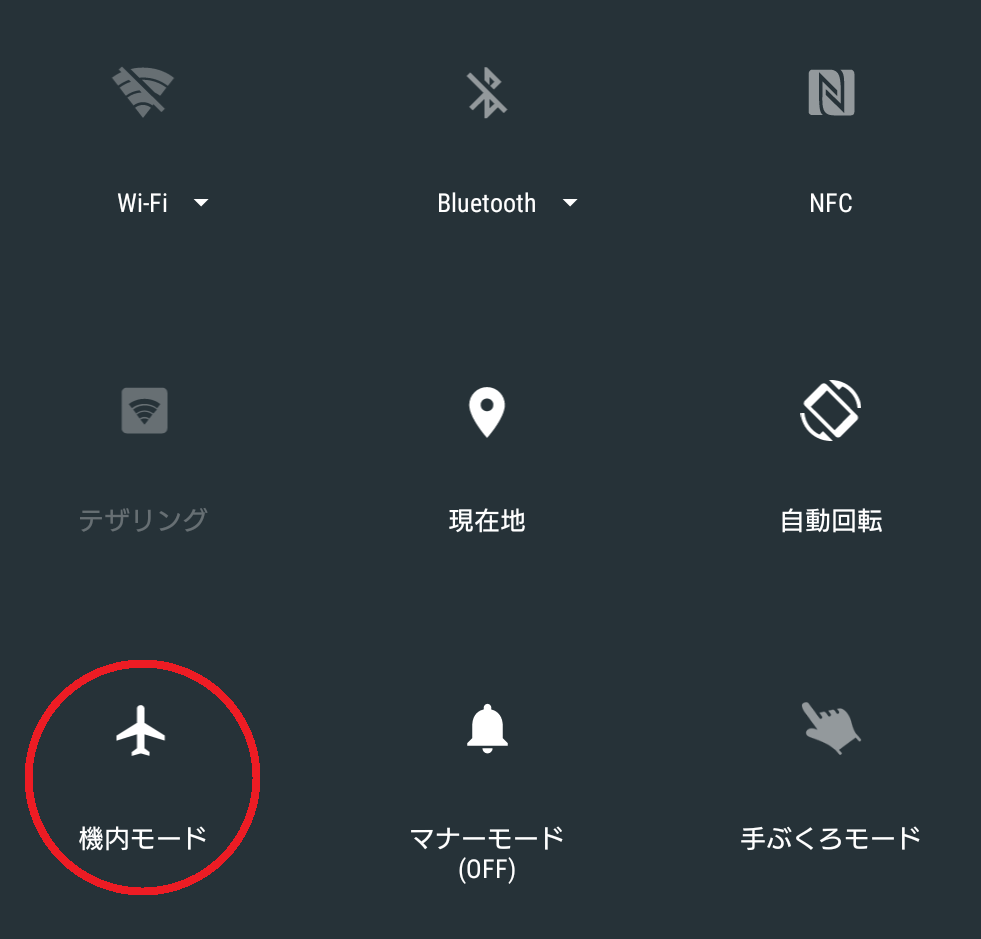 Android機内モード