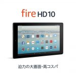 Fire HD 10（15,980円～）