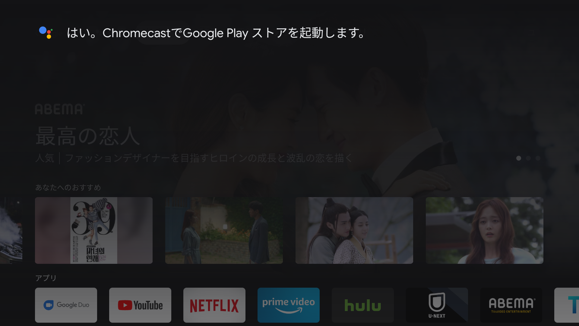 ３．「はい。ChromecastでGoogle Play ストアを起動します。」と応答があり、Google Play ストアが表示されます。