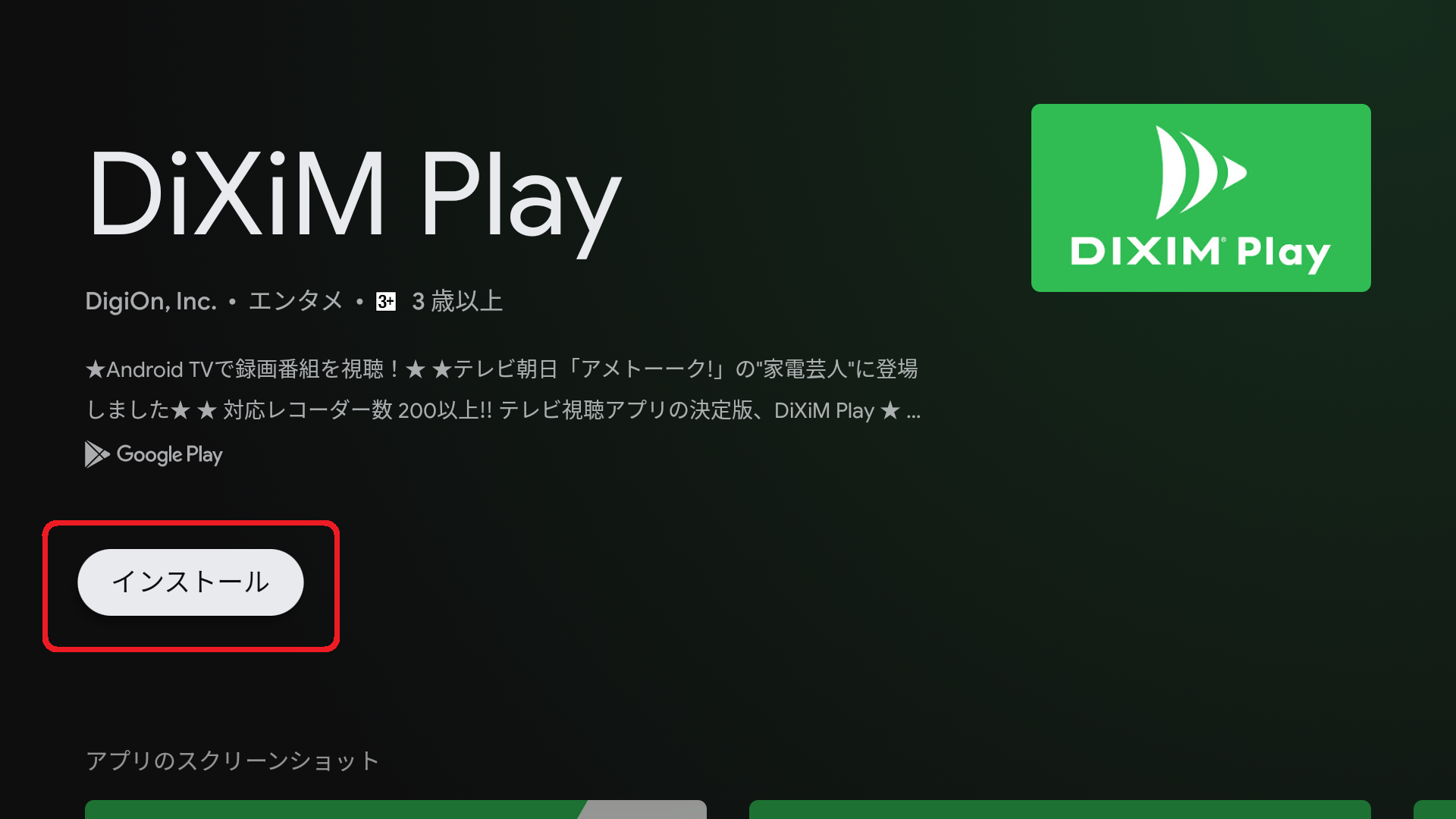 ３．「エンタメ」カテゴリから「DiXiM Play」 を探し出して選択し、インストールします。