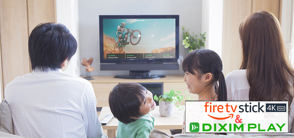 簡単&低価格！FireTV向けテレビ視聴アプリ「DiXiM Play」のご紹介DiXiM