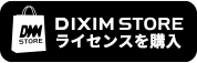 DiXiM Storeライセンスを購入
