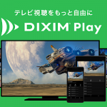 コスパ最強！Amazon Fireタブレット向けテレビ視聴アプリ「DiXiM Play」のご紹介