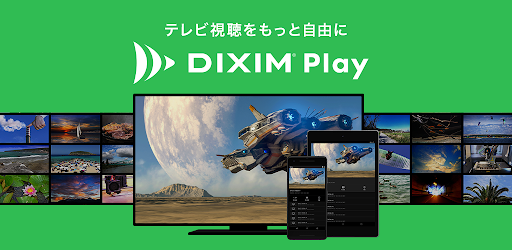 コスパ最強！Amazon Fireタブレット向けテレビ視聴アプリ「DiXiM Play」のご紹介