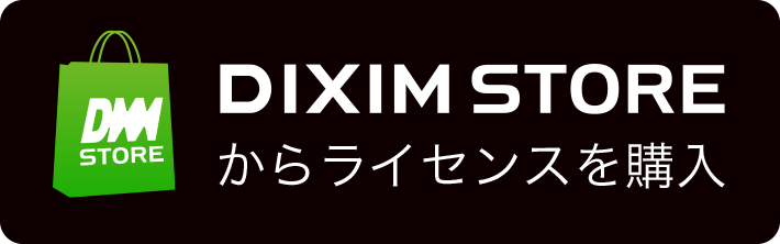DiXiM Storeライセンスを購入