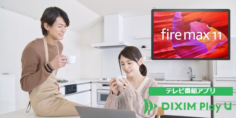Amazon Fire Max 11でテレビ番組を視聴する方法をご紹介！