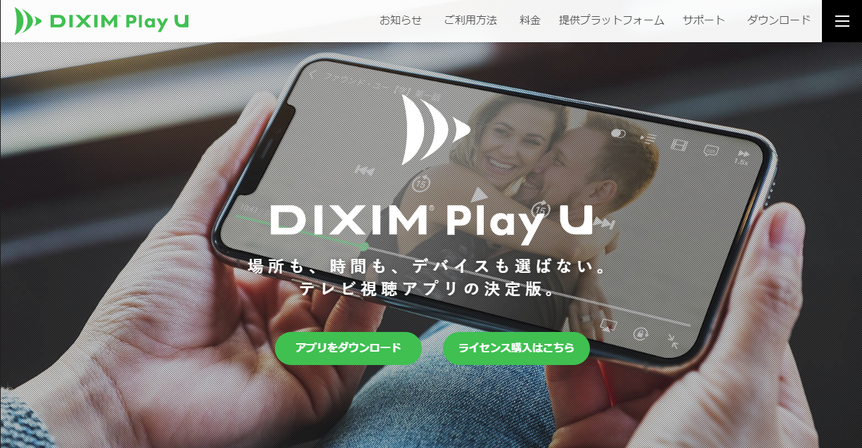 テレビ視聴アプリ「DiXiM Play」シリーズ製品サイト