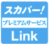 「スカパー！プレミアムサービスLink」ロゴ