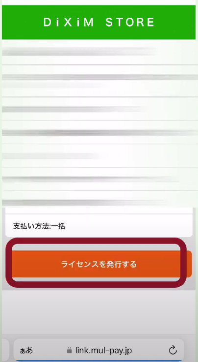 最後に必ず「ライセンスを発行する」を選択してください。