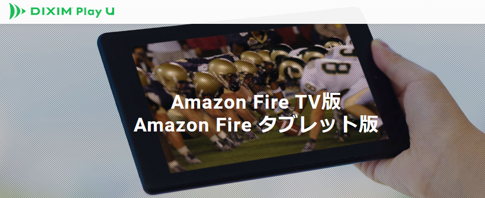 テレビ視聴アプリ「DiXiM Play Amazon Fire TV版」製品サイト