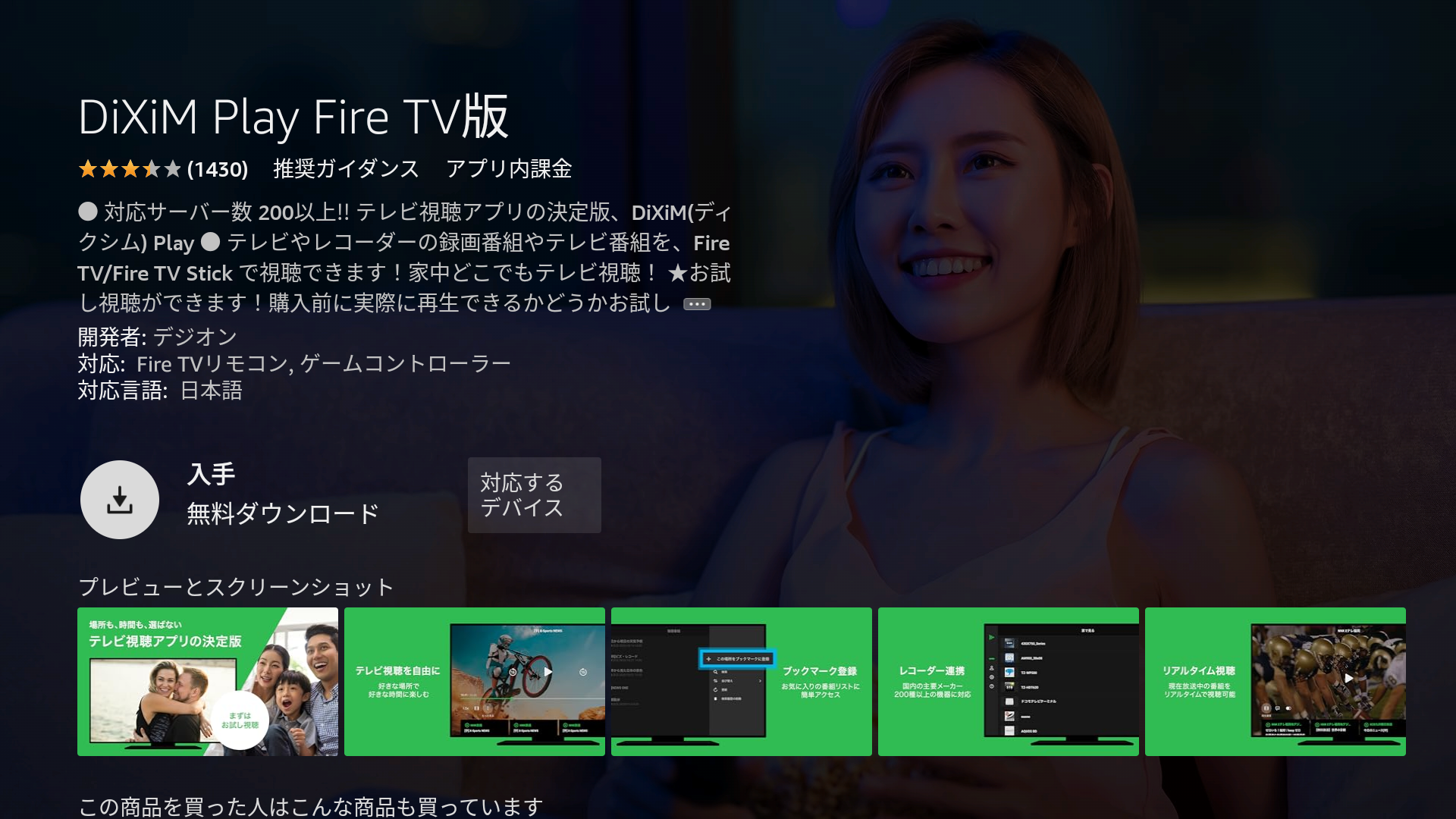 ３．「DiXiM Play Fire TV版がヒットしますので、「入手」します。