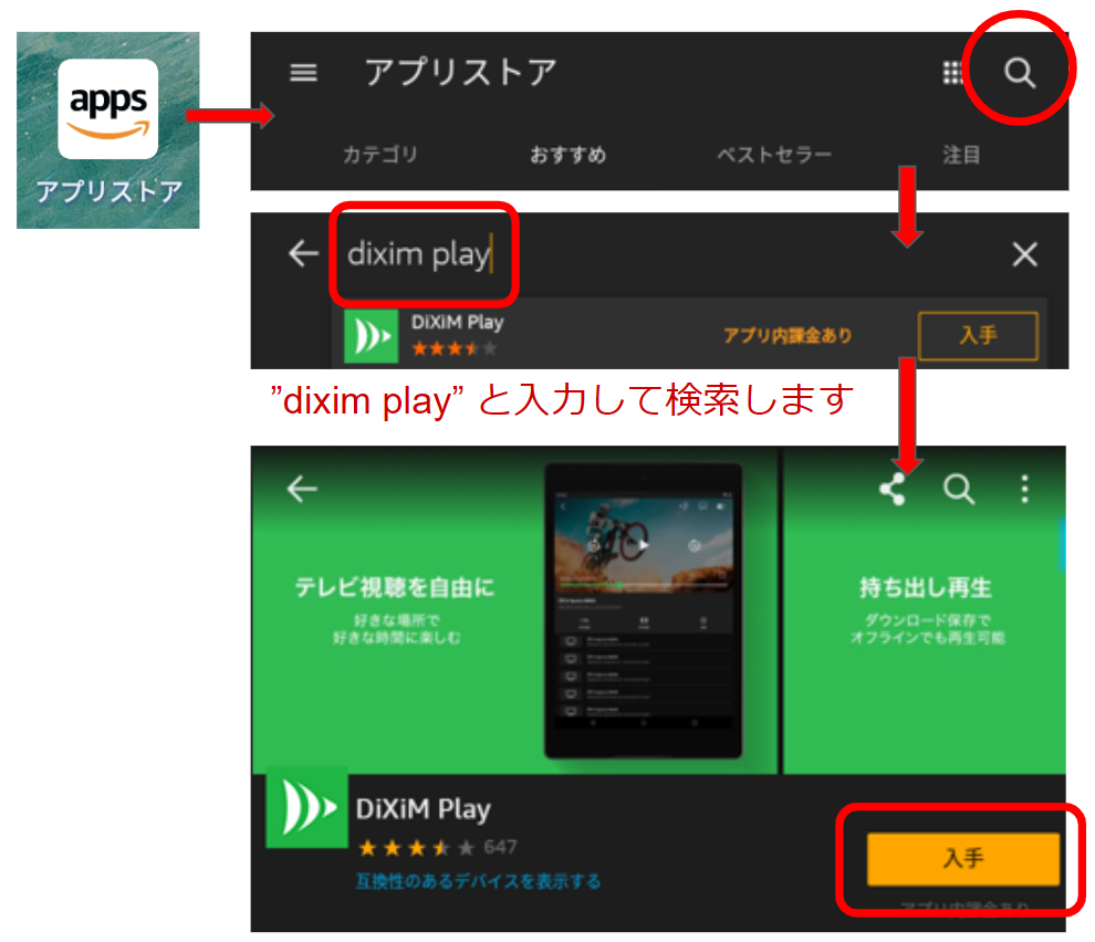 Amazon アプリストアにて ”dixim play” と入力して検索してください。