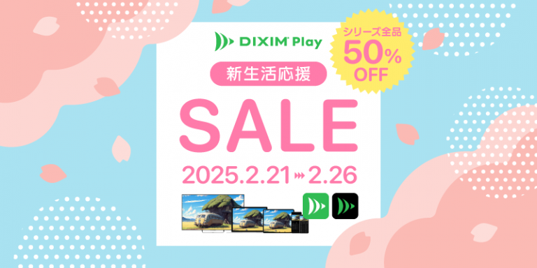 DiXiM Play シリーズ 50％OFF！ 新生活応援セール 2025 開催！