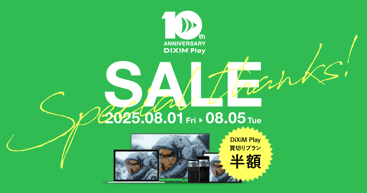 DiXiM Play リリース10周年記念 感謝セール　2025年8月1日(金)から5日(火)まで