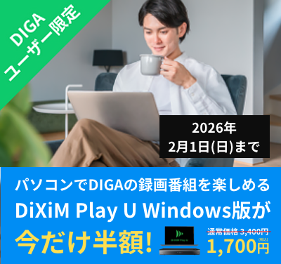 DIGA利用者様向け DiXiM Play U Win版半額キャンペーン
